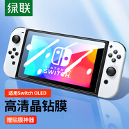 綠聯(lián) 適用Switch OLED鋼化膜配件通用2021適用任天堂Nintendo主機(jī)屏幕防指紋超薄高清保護(hù)膜