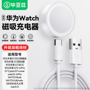 畢亞茲適用華為手表充電器watch4pro/3pro/GT5Pro/GT4/GT3pro/GT2pro保時(shí)捷/Runner/D磁吸快充底座配件