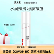康芙美（Covomer）全系列產(chǎn)品-官網(wǎng)帶盒可查防偽 清痘凈顏爽膚水120ml