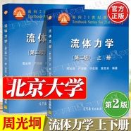 【官方包郵】北大 流體力學 周光坰 第二版 第2版 上下冊 高等教育出版社 面向21世紀課程教材 【全2本】流體力學周光坰（上冊+下冊）
