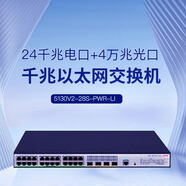華三新華三 S5130V2-28S-PWR-LI 企業(yè)級24口千兆三層POE交換機 4個(gè)萬(wàn)兆光口 支持堆疊 VLAN poe
