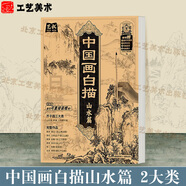 中國畫白描入門篇  國畫白描描摹本 白描臨摹本畫譜底稿工筆畫 零基礎(chǔ)白描入門 梅蘭竹菊花鳥虎貓馬犬 花卉植物禽鳥動物山水樹木鳥獸魚蟲 工筆仕女 工筆花卉描摹本 線描畫臨摹 中國畫白描【山水篇】