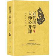 近代國學(xué)大師公開課：品讀國學(xué)經(jīng)典
