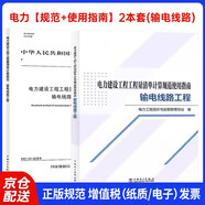 電力建設工程工程量清單計算【規(guī)范+使用指南】2本套(輸電線路工程)