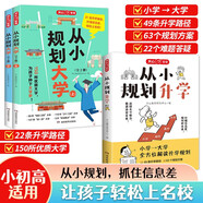 從小規(guī)劃大學(xué)+升學(xué)（共3冊）高考填報志愿指南名校985/211升學(xué)路徑小學(xué)初中高中大學(xué)擇校專業(yè)規(guī)劃書