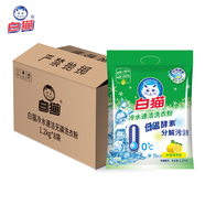 白貓冷水速潔洗衣粉2.4斤*8袋（整箱裝）雙酵合一去漬護衣 低泡易漂　