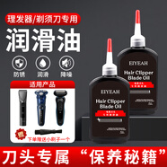 玄艾佳家用理發(fā)器電推剪飛利浦飛科松下博朗剃須刀潤滑油刀頭刀片刀具剪刀保養(yǎng)油大瓶大容量保養(yǎng)油 刀頭潤滑油（55ML*2）