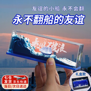 來自星星的禮物友誼的小船永不翻船擺件畢業(yè)禮物送兄弟男生生日禮物女生紀(jì)念品 乘風(fēng)破浪永不翻船【禮盒+禮袋】