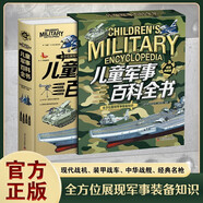兒童軍事百科全書圖鑒精裝典藏版正版圖書 軍迷武器愛好者叢書軍事百科全書全 現(xiàn)代戰(zhàn)斗機(jī)世界名槍裝甲車輛經(jīng)典書籍步槍機(jī)槍航空母艦坦克導(dǎo)彈火炮兒童科普童書 初中小學(xué)生兵器知識(shí)課外閱讀必讀書籍孩子都愛看兒童書