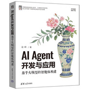 AI Agent開(kāi)發(fā)與應用：基于大模型的智能體構建 凌峰 清華大學(xué)出版社 大語(yǔ)言模型