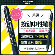 斑馬牌（ZEBRA）JJ15巴布熊貓三國(guó)系列復(fù)古色系中性筆 0.5mm按動(dòng)子彈頭簽字筆 學(xué)生手賬筆標(biāo)記筆 關(guān)羽 墨綠