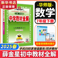 【2026學(xué)年】2025秋新版中學(xué)教材全解七年級上冊下冊語文數(shù)學(xué)英語小四門教材全解同步人教版讀初一年級同步教材解讀講解復(fù)習(xí)資料書 薛金星 七年級下冊【數(shù)學(xué)】華師版