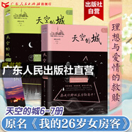 【出版社直營(yíng)】天空的城1-7全套 我的26歲女房客全集 超級大坦克科比昭陽(yáng)米彩原名我的二十六歲女房客 天空的城6-7都市流行純愛(ài)言情情感小說(shuō) 廣東人民出版社直營(yíng) 【親簽印簽隨機發(fā)】天空的城6+7（贈書(shū)
