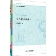 團(tuán)購優(yōu)惠 寫作教學(xué)教什么 華東師范大學(xué)出版社 圖書