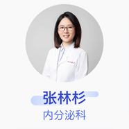 張林杉 內分泌科 主治醫師 復旦大學(xué)附屬中山醫院