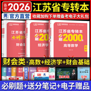 天一庫(kù)課江蘇專轉(zhuǎn)本教材2026江蘇省專升本歷年真題試卷必刷2000題真題匯編高數(shù)大學(xué)語(yǔ)文高等數(shù)學(xué)管理學(xué)財(cái)經(jīng)類經(jīng)濟(jì)學(xué)財(cái)會(huì)基礎(chǔ)機(jī)械工程土木建筑化工生物類文史計(jì)算機(jī)電子信息醫(yī)護(hù)美術(shù)大類 財(cái)經(jīng)類（數(shù)學(xué)+經(jīng)濟(jì)學(xué)