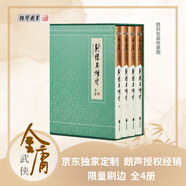 【京東定制刷邊版】射雕英雄傳 金庸百年誕辰紀念刷邊版 金庸武俠小說(shuō) 典藏本 小說(shuō)  改編為電視劇《華山論劍》新年禮物