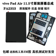 適用vivo平板vivoPadAir屏幕總成PA2353觸摸顯示屏PA2353后蓋 vivopad Air背光純原 撕膜不保
