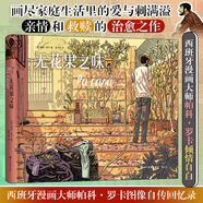 無花果之味 西班牙漫畫大師圖像自傳回憶錄 當(dāng)父親走后當(dāng)回憶填滿舊居拼貼已經(jīng)逝去或?qū)⒁湃サ纳粲?，求索人生的來處與歸途西班牙漫畫大師傾情自白畫盡家庭生活里的愛與刺滿溢親情和救贖的治愈之作 圖書