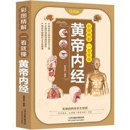 彩圖精解一看就懂黃帝內(nèi)經(jīng) 中醫(yī)基礎(chǔ)理論養(yǎng)生書的本源之書 汲取傳統(tǒng)中醫(yī)文化精髓 通俗易懂領(lǐng)悟養(yǎng)生之法