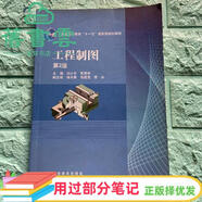 【用過(guò)部分筆記】工程制圖第二版第2版 劉小年 郭克希 高等教育出版社2010年版 9787040288063 舊書(shū)云書(shū)籍