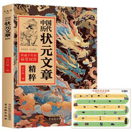 中國歷代狀元文章精粹+中國歷史長(cháng)河圖（全2冊）中華歷代狀元文章匯編大合集
