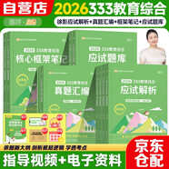 2026版333教育綜合【應試解析+核心框架筆記＋應試題庫＋真題匯編】徐影 可搭配lucky學姐筆記教育高分筆記洪哥速記口訣必背題八套卷 