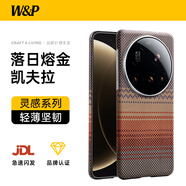 W&P適用小米15ultra手機(jī)殼凱夫拉 xiaomi15ultra保護(hù)套日落款磁吸超薄鏡頭保護(hù)芳綸纖維高端全包殼wp