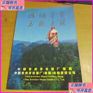 二手書國酒茅臺，玉液之冠。 中國貴州茅臺酒廠集團(tuán)中國貴州茅臺