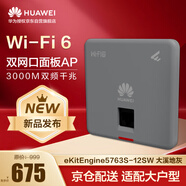 華為無線AP面板全屋wifi6覆蓋11ax室內(nèi)型2+2千兆雙頻3000M 2個(gè)GE電口 eKitEngine5763S-12SW 灰色