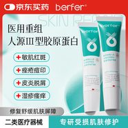 berfer醫用重組人源Ⅲ型膠原蛋白祛痘淡黑疤印痤瘡曬后修復生長(cháng)因子凝膠