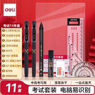 得力(deli)連中三元考試套裝11件套 考試中高考專用中性筆套尺2B自動鉛筆橡皮墊板 9592
