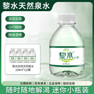 黎水小黎水小瓶礦泉水迷你便攜裝飲用天然泉水整箱 【店長(cháng)力薦】238ml*12瓶