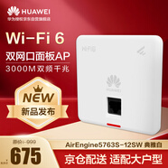 華為企業(yè)級無線AP面板全屋wifi6覆蓋室內(nèi)型2+2千兆雙頻3000M 2個GE電口 eKitEngine 5763S-12SW 典雅白