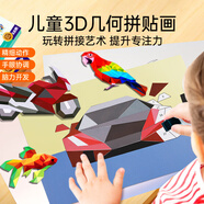 雷朗3D幾何拼貼畫兒童幼兒園手工diy益智玩具男女孩生日禮物