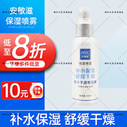 安敏滋醫(yī)用保濕聚乙二醇液體皮膚干燥氨基酸溫和控油抗痘型潔面 保濕噴霧100ML
