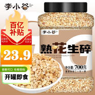李小谷  熟花生碎1.4斤罐裝(雪花酥牛軋?zhí)腔疱伩救庹毫鲜熘ヂ榇顧n700克)
