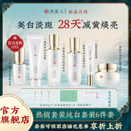 冰美人（BMERY）護(hù)膚品水乳套裝美白祛斑化妝品禮盒 補(bǔ)水保濕精華去黃亮膚色套盒 6件組：潔面+水+乳+精華+眼霜+霜