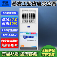 千屋【一級能效】大型工業(yè)蒸發(fā)冷空調5p7p8匹10P車(chē)間制冷風(fēng)機商用柜式掛式省電節能中央空調 5匹 一級能效 立式直吹 單內機