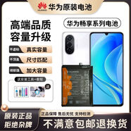 華為（HUAWEI）【品牌原裝】暢享系列適用華為暢享10plus/20pro原裝電池9E/8/7S/ 華為暢享6S電池 全新0循環(huán)