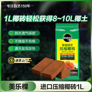 美樂(lè)棵進(jìn)口壓縮椰磚椰糠磚椰土營(yíng)養(yǎng)土脫鹽花土耶磚種菜通用型1L