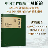 嶺南庭園 重現(xiàn)特殊類型的中國古典園林 首屆梁思成建筑獎獲得者莫伯治院士的扛鼎之作