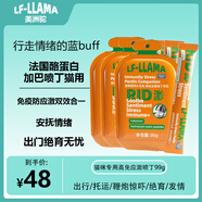 LF-LLAMA應(yīng)激加巴噴丁貓用99g貓咪防應(yīng)激狗貓暈車口炎費洛蒙費利威噴霧