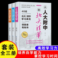 從人大附中到北大清華系列（全三冊(cè)） 40名北大清華學(xué)習(xí)典范  提高學(xué)習(xí)效率 掌控學(xué)習(xí)時(shí)間  重視
