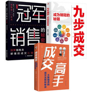 九步成交+冠軍銷售的秘密+成交高手（全3冊(cè)）成為銷冠的秘籍 冠軍銷售員都懂的成交心理學(xué)