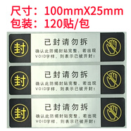 大棠裝修門柜專用防偽標簽封條一次性防拆馬桶貼紙防偽封箱VOID不干膠撕毀無效封口貼 黑色120貼
