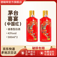 茅臺茅臺酒 43度 飛天茅臺喜宴禮盒 醬香型白酒 喜宴（中國紅） 43度 500mL 2瓶 喜宴中國紅禮盒