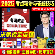 【官方直營 現(xiàn)貨先發(fā)】2026米鵬考研政治米鵬3套卷米鵬6套卷沖刺背誦手冊米鵬1000題米鵬復(fù)習全書米三米六101思想政治理論2026政治考研自選 考研政治2026米鵬背誦手冊