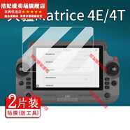 HKYCDJI大疆Matrice4E鋼化膜大疆M4e保護(hù)膜經(jīng)緯4T遙控器貼膜Matrice4T無人機(jī)屏幕膜T60/T70P御4T御4E非 高清防爆鋼化膜*2片 HTC其他型號(hào)