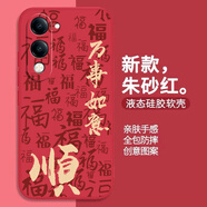 龐卡 適用vivo Y37C手機殼八方來財y37c新V2442A液態(tài)硅膠鏡頭全包耐磨防摔薄軟殼男女喜慶文字保護(hù)外套 【朱砂紅-萬事如意】